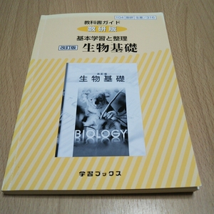 教科書ガイド 基本学習と整理 生物基礎 改訂版 数研版 理科 高校