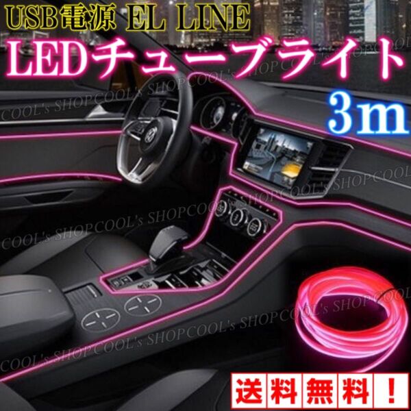 P アンビエントライト ネオンワイヤー ELライン LEDチューブ 間接照明 リブ付きファイバー ピンク カー用品 車用 車内