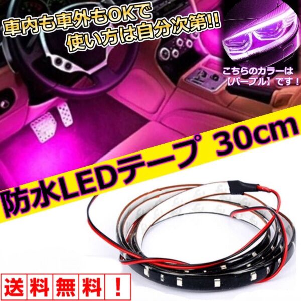紫 防水 LEDテープ 30cm 2本セット 12連LED 正面発光 切断可能 車内 車外 汎用 間接照明 イルミネーション