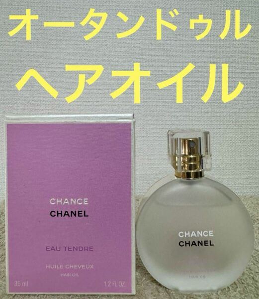 シャネル チャンス オータンドゥル ヘアオイル 35ml CHANEL CHANCE