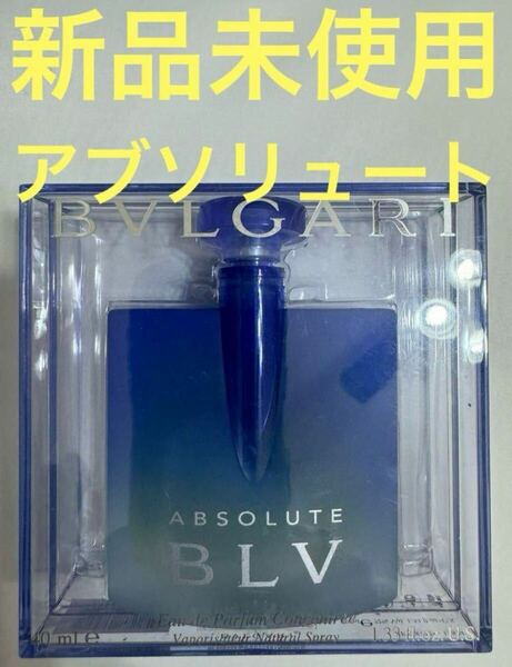 【新品未使用】ブルガリ ブルー アブソリュート 40ml BVLGARI