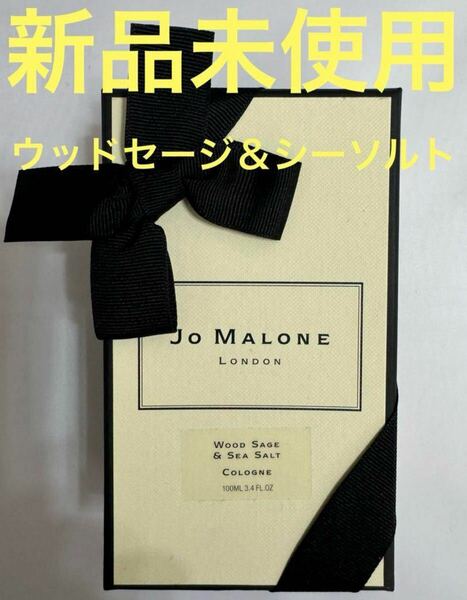 【新品未使用】ジョーマローン ウッド セージ ＆ シー ソルト 100ml JO MALONE