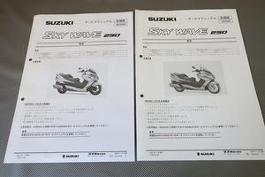 即決！スカイウェイブ250/サービスマニュアル補足版/AN250K8/SK8/CJ46A-100/101-/配線図有(検索：カスタム/スカイウェーブ/整備書/修理書)7