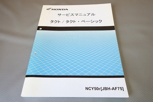 即決！タクト/タクトベーシック/サービスマニュアル/AF75-100/検索(取扱説明書・カスタム・レストア・メンテナンス・整備書)/72