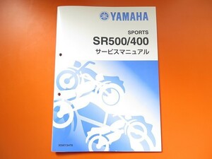 新品即決！SR500/SR400/サービスマニュアル補足版/3GW7/3HT8/1JN/1JR/2J2/2H6/配線図あり！パーツリスト・取扱説明書の補助に！