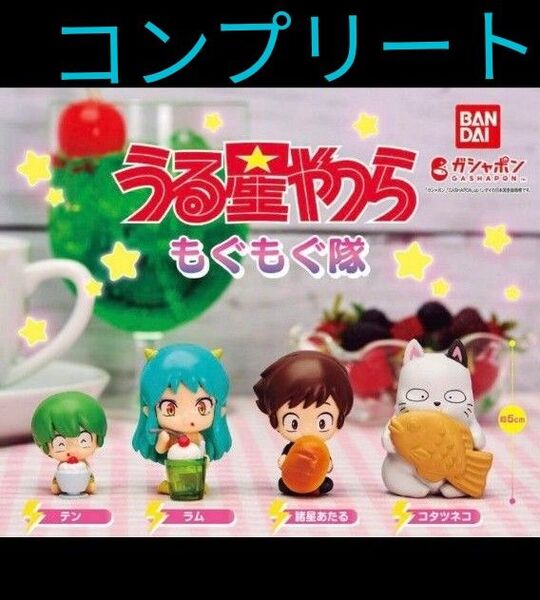 うる星やつら もぐもぐ隊 コンプリート バラ売り不可・ラム・テン・諸星あたる・コタツネコ バンダイ もぐもぐ隊 ミニフィギュア