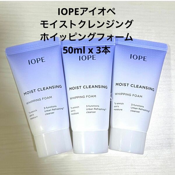 新品 IOPEアイオペ モイストクレンジングホイッピングフォーム 50ml 3個 洗顔料 洗顔フォーム