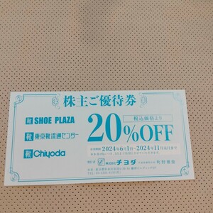 チヨダ 株主優待　割引券　2024年11月まで　東京靴流通センター シュープラザ　20%オフ #3