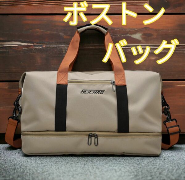 ボストンバッグ トラベルバッグ 旅行バッグ ショルダーバッグ 2way メンズバッグ 部活 新品 ベージュ 2wayバッグ ジム