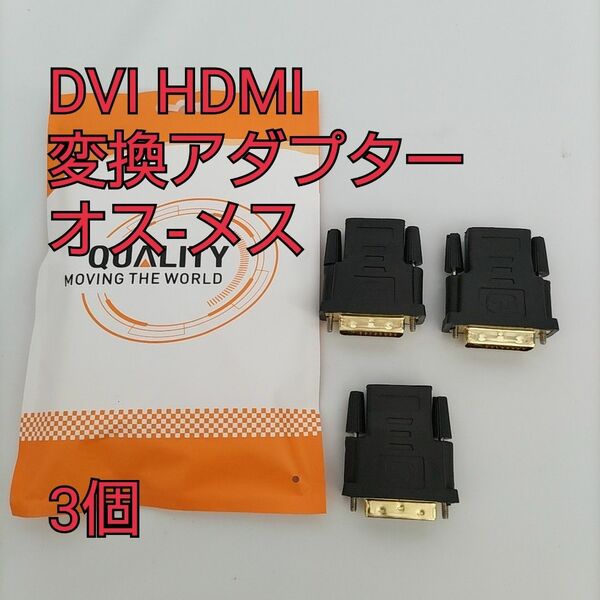 DVI HDMI 変換アダプター オス-メス DVI-D 24+1 双方向伝送 1080P PC ディスプレイ 金メッキ ３個