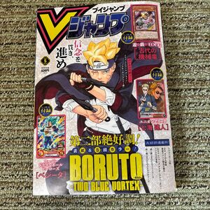 Ｖ　ジャンプ ２０２４年５月号 （集英社）付録付き