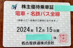 名古屋鉄道（名鉄）株主優待乗車証　電車・名鉄バス全線定期券④ 書留込