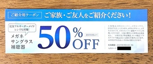 【 送料無料 】 メガネスーパー メガネ ・ サングラス ・ 補聴器 ５０% OFF 券 割引　クーポン 