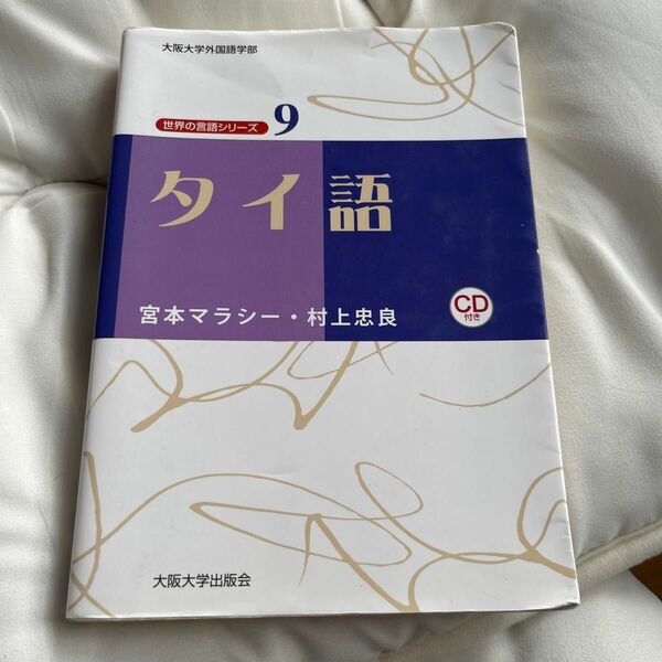 タイ語 （世界の言語シリーズ：大阪大学外国語学部　９） 宮本マラシー／著　村上忠良／著