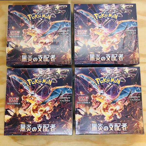シュリンク未開封 / ポケモンカードゲーム スカーレット&バイオレット 拡張パック 黒炎の支配者 / 4 BOX / シュリンク付 未開封 ポケモン