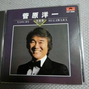 菅原洋一 ！全曲集 （CD）ポリドール旧規格盤廃盤商品