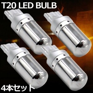 LED T20 ステルスバルブ 4個 ピンチ部違い ハイフラ防止抵抗内蔵 アンバー オレンジ ウィンカーバルブ144連 12V-24V