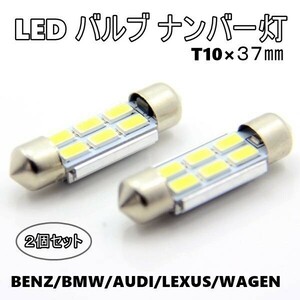 LED ナンバー灯 ルームランプ T10×37mm 2個 フェストン球 キャンセラー付 ベンツ/BMW/アウディ/ミニ/ワーゲン/レクサス ラゲッジランプ