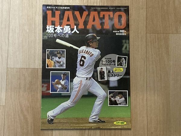 ●坂本勇人 100号への道●月刊ジャイアンツ増刊●プロ野球/NPB/セリーグ/東京読売巨人軍