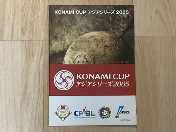 ●［千葉ロッテ出場］コナミカップ アジアシリーズ2005 オフィシャルプログラム●プロ野球/NPB/パリーグ/マリーンズ/公式