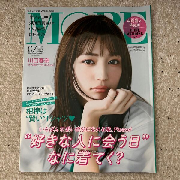 MORE増刊 付録なし版 2021年7月号 (集英社)