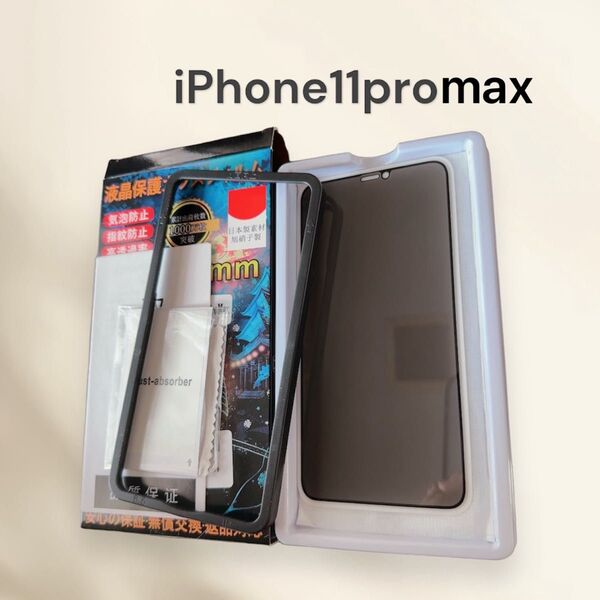 iphone11promax 強化ガラスフィルム のぞき見防止 1枚 ブラック 覗き見防止 保護