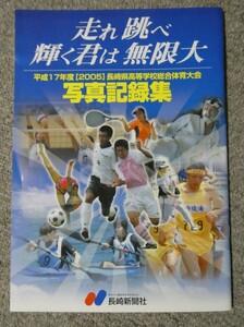 平成17年度(2005) 長崎県高等学校総合体育大会写真記録集 高総体 インターハイ 長崎県高校総体