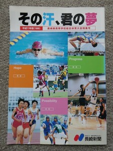 平成11年度(1999)長崎県高等学校総合体育大会特集号 高総体 インターハイ 長崎県高校総体