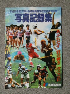 平成20年度(2008) 長崎県高等学校総合体育大会写真記録集 高総体 インターハイ 長崎県高校総体 【非売品】