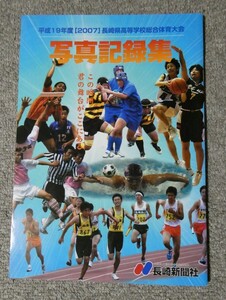 平成19年度(2007) 長崎県高等学校総合体育大会写真記録集 高総体 インターハイ 長崎県高校総体 【非売品】