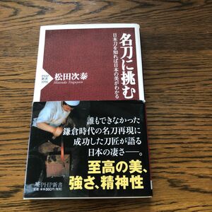  名刀に挑む　日本刀を知れば日本の美がわかる （ＰＨＰ新書　１０９６） 松田次泰／著