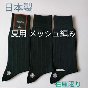 【2000】ミツミネ｜メンズソックス｜3足セット｜日本製｜高品質 黒 紺 紳士 夏用 メッシュ 涼しい ビジネスソックス