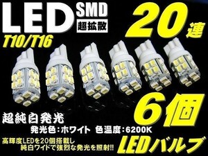 6個セット 実績NO.1超純白美白 T10/T16 20連 LED SMD 白発光