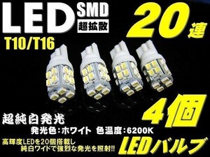 4個セット 実績NO.1超純白美白 T10/T16 20連 LED SMD 白発光