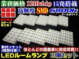 [R12101]10個セット 業務価格 超美白 6800k高品質 1210 SMD 15発 LED ルームランプ ソケット3種付き