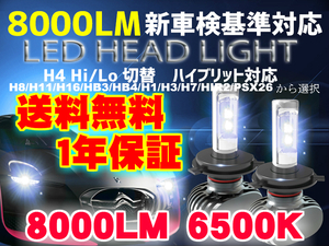 【送料無料】LEDヘッド/フォグライトセット H4 Hi/Lo/H1/H3/H8/H11/H16/HB3/HB4/PSX26/HIR2/9012 新車検ok6500k 8000LM エブリィ 軽バンOK