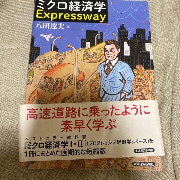 ミクロ経済学Ｅｘｐｒｅｓｓｗａｙ 八田達夫／著