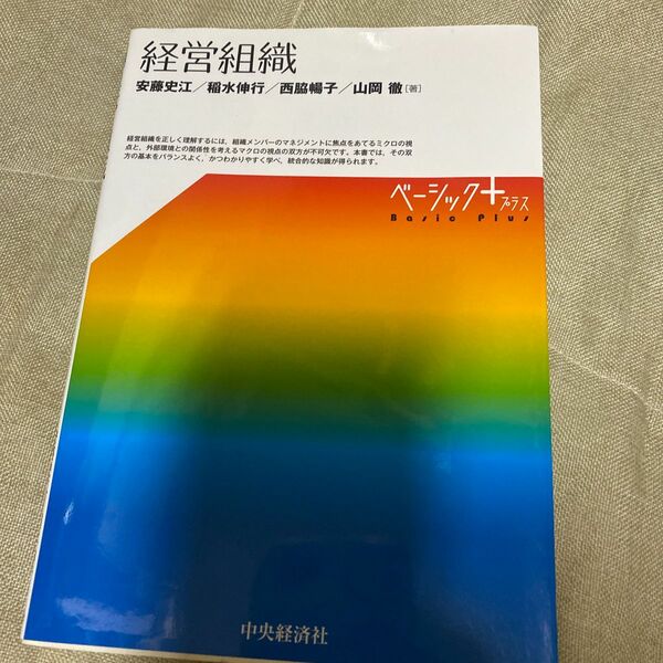 経営組織 （ベーシック＋） 安藤史江／著　稲水伸行／著　西脇暢子／著　山岡徹／著