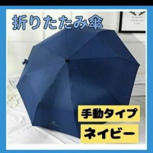 折りたたみ傘 晴雨兼用 梅雨対策 雨傘 手動 ネイビー 男女兼用