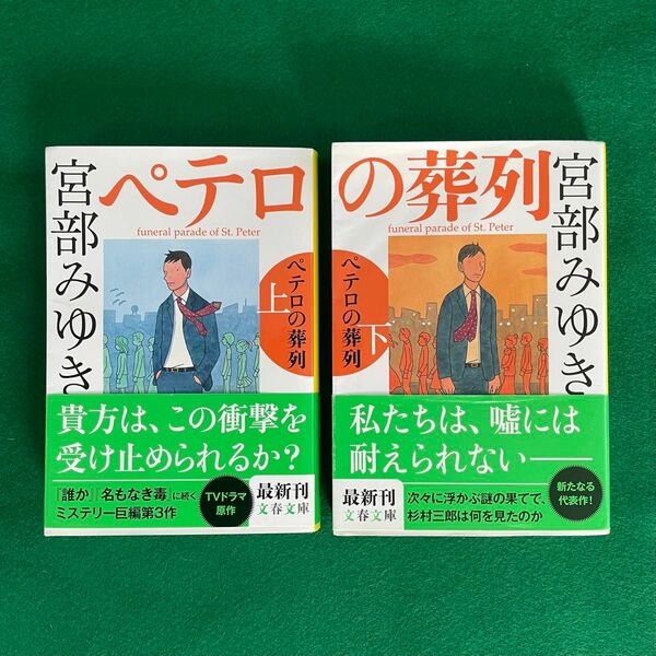 【美品】ペテロの葬列 文庫本 上下セット 宮部 みゆき