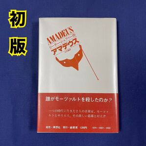 ◆初版美品◆アマデウス ピーターシェファー作 江守徹訳
