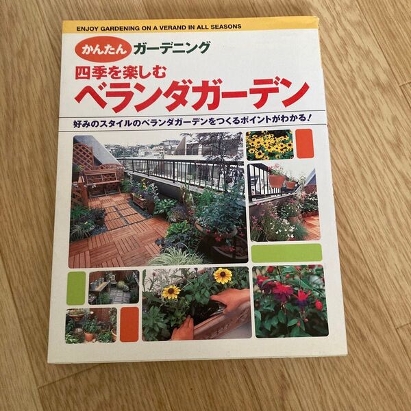 四季を楽しむベランダガーデン : かんたんガーデニング