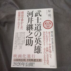 武士道の英雄 河井継之助 薩長を脅かした最後のサムライ