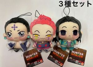 HUNTER×HUNTER ちょぴぬい　クロロ　ヒソカ　イルミ 3種セット