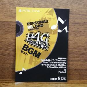 特典コードのみ PS5 PS4 ペルソナ3 リロード 先着購入特典 P4G BGMセット