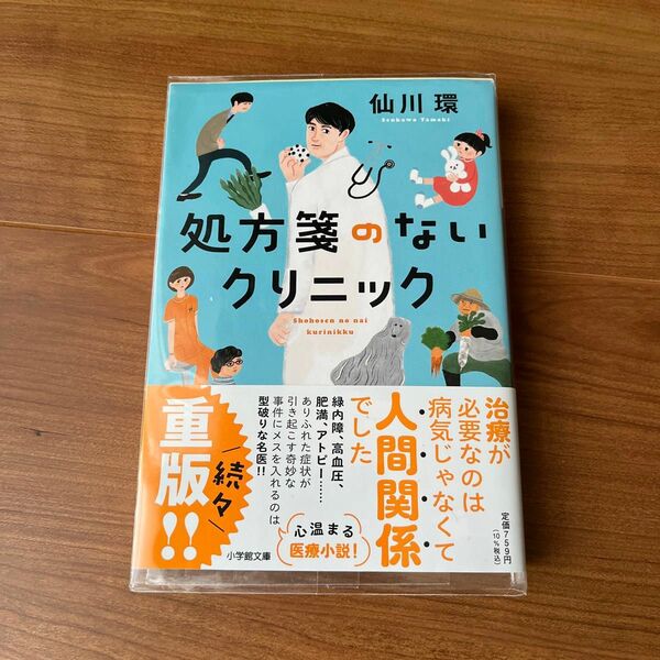 処方箋のないクリニック （小学館文庫　せ２－１０） 仙川環／著