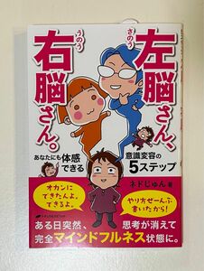 左脳さん、右脳さん。　あなたにも体感できる意識変容の５ステップ ネドじゅん／著