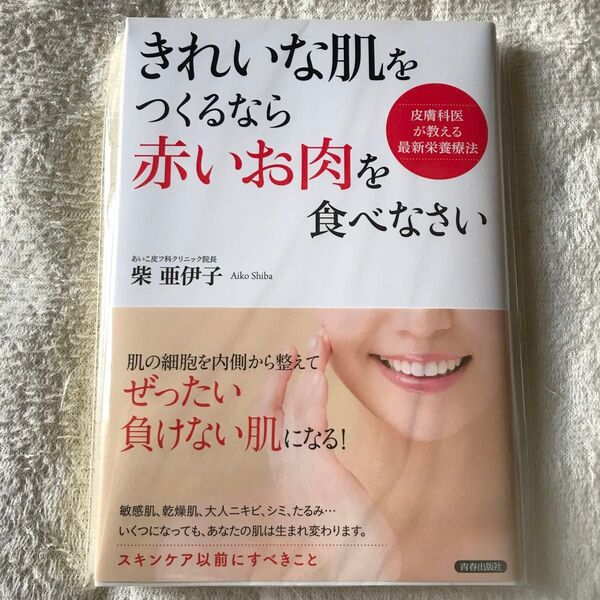 きれいな肌をつくるなら「赤いお肉」を食べなさい 皮膚科医が教える最新栄養療法 柴亜伊子/著
