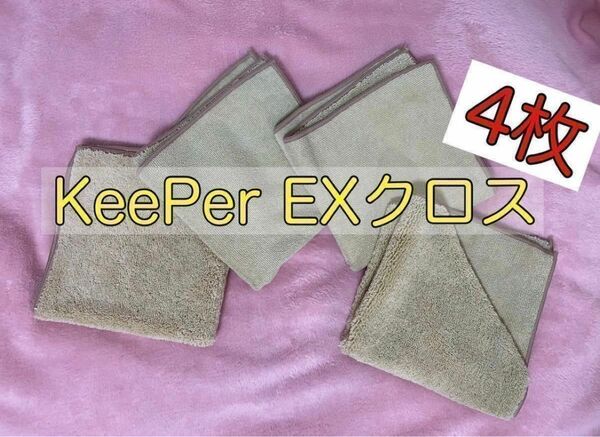 送料込！【正規品】KeePer技研　キーパー技研　EXクロス　新品未使用4枚セット　 EXクロス 