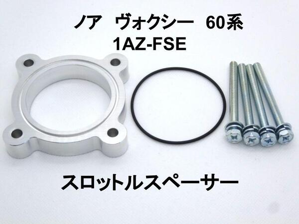 ノア ヴォクシー 60系 スロットルスペーサー (1AZ-FSE用) トヨタ